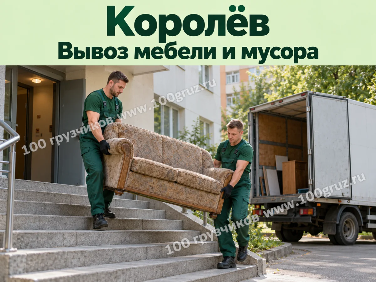 Грузчики спускают старый диван по ступеням к машине; вывоз мебели и мусора в Королёве
