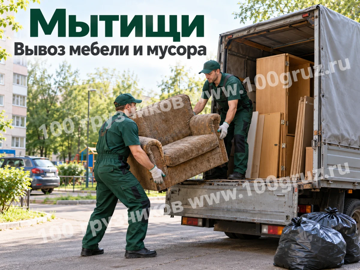 Вывоз мебели и мусора в Мытищах: грузчики загружают старое кресло в грузовой фургон